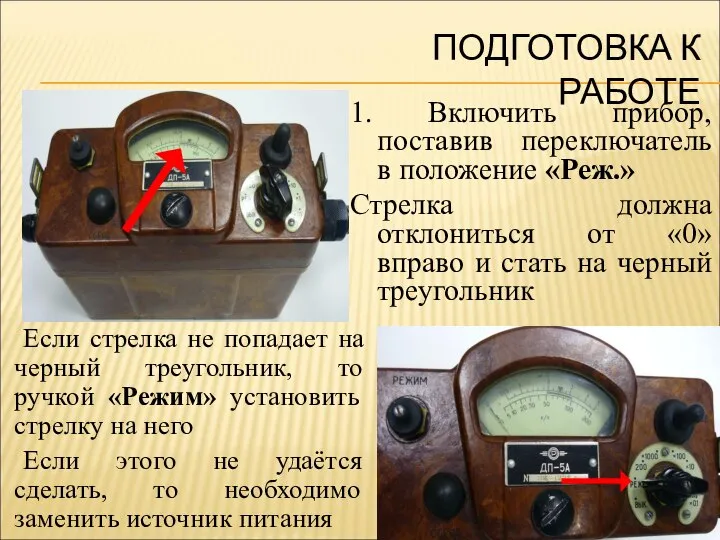 ПОДГОТОВКА К РАБОТЕ 1. Включить прибор, поставив переключатель в положение «Реж.»