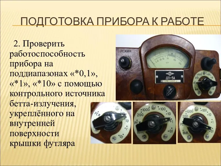 ПОДГОТОВКА ПРИБОРА К РАБОТЕ 2. Проверить работоспособность прибора на поддиапазонах «*0,1»,