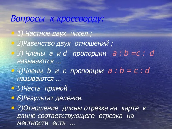 Вопросы к кроссворду: 1) Частное двух чисел ; 2)Равенство двух отношений