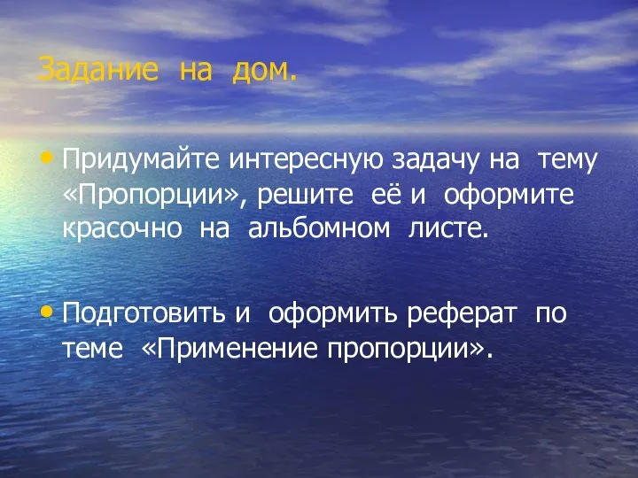 Задание на дом. Придумайте интересную задачу на тему «Пропорции», решите её