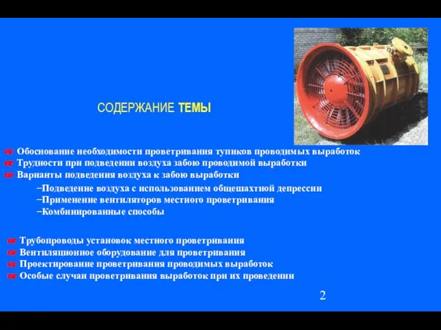 СОДЕРЖАНИЕ ТЕМЫ Обоснование необходимости проветривания тупиков проводимых выработок Трудности при подведении