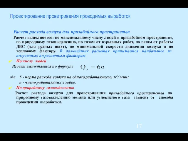 Проектирование проветривания проводимых выработок Расчет расхода воздуха для призабойного пространства Расчет