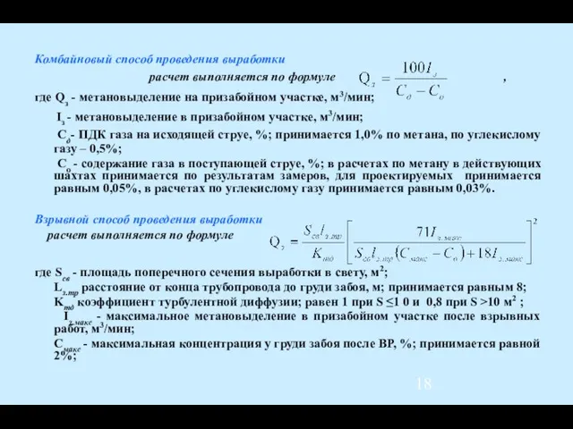 Комбайновый способ проведения выработки расчет выполняется по формуле , где Qз