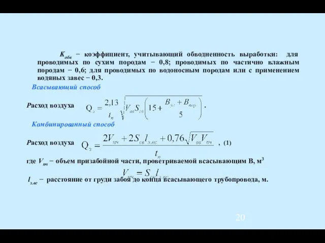 Kобв − коэффициент, учитывающий обводненность выработки: для проводимых по сухим породам