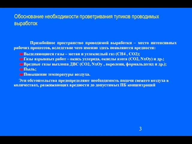 Обоснование необходимости проветривания тупиков проводимых выработок Призабойное пространство проводимой выработки –