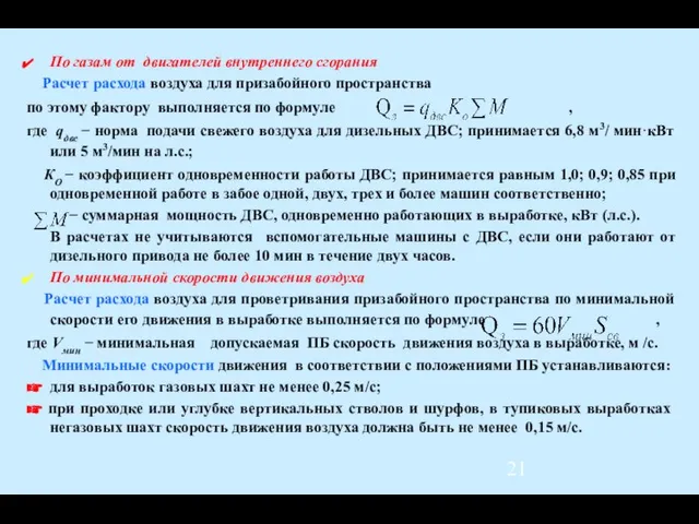 По газам от двигателей внутреннего сгорания Расчет расхода воздуха для призабойного