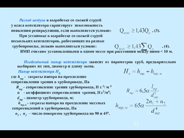 Расход воздуха в выработке со свежей струей у всаса вентилятора гарантирует