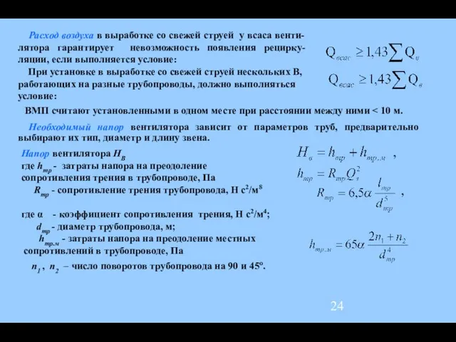 Расход воздуха в выработке со свежей струей у всаса венти-лятора гарантирует