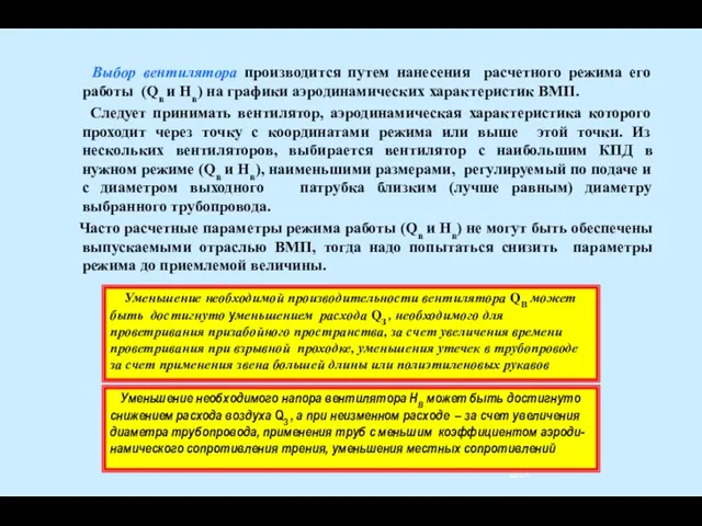 Выбор вентилятора производится путем нанесения расчетного режима его работы (Qв и