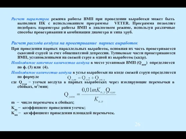 Расчет параметров режима работы ВМП при проведении выработки может быть выполнен