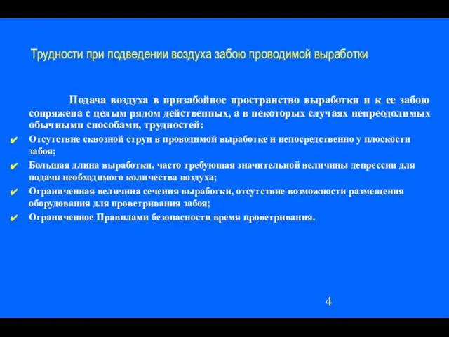 Трудности при подведении воздуха забою проводимой выработки Подача воздуха в призабойное