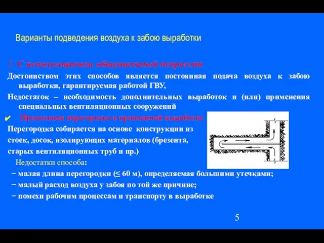 Варианты подведения воздуха к забою выработки 1. С использованием общешахтной депрессии