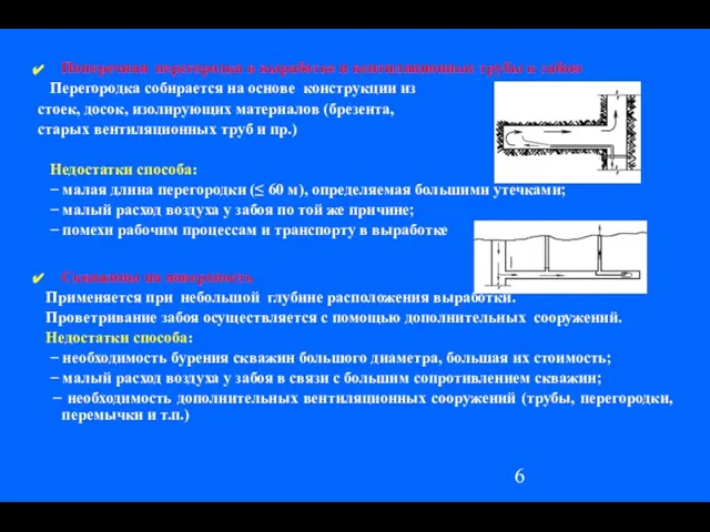 Поперечная перегородка в выработке и вентиляционные трубы к забою Перегородка собирается