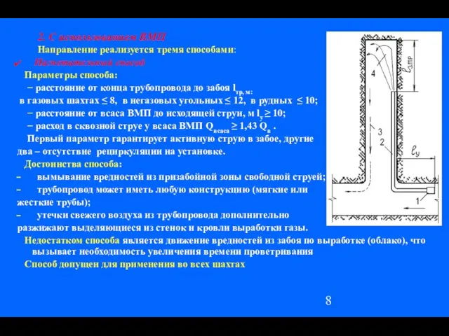 2. С использованием ВМП Направление реализуется тремя способами: Нагнетательный способ Параметры