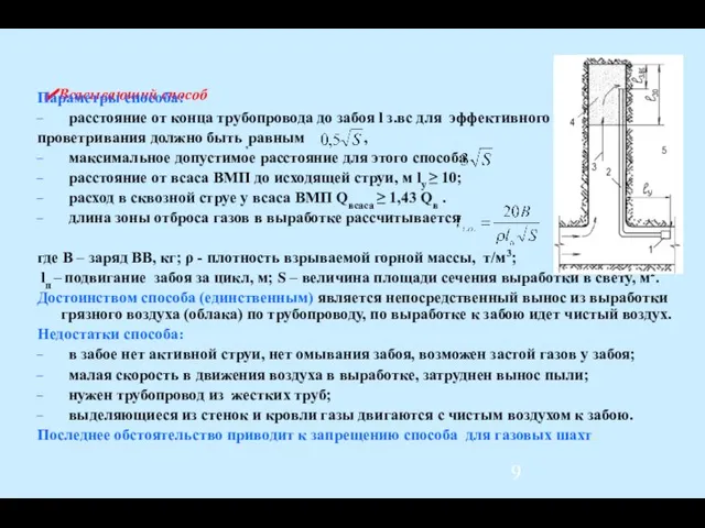 Всасывающий способ Параметры способа: расстояние от конца трубопровода до забоя l