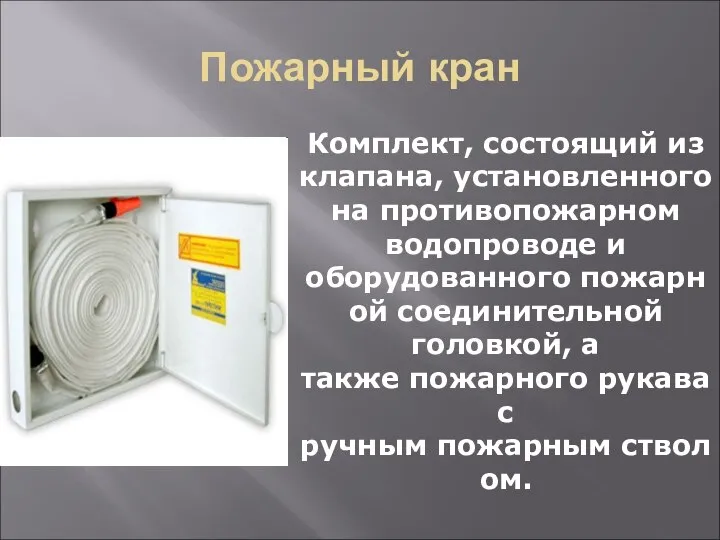 Пожарный кран Комплект, состоящий из клапана, установленного на противопожарном водопроводе и