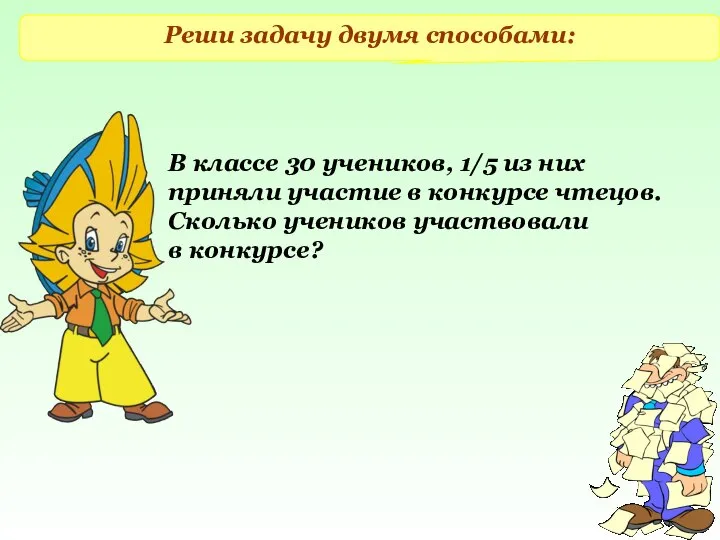 Реши задачу двумя способами: В классе 30 учеников, 1/5 из них