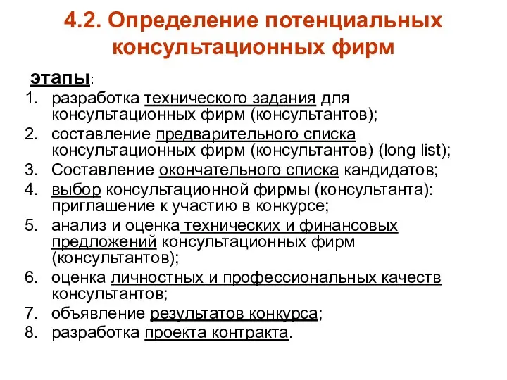 4.2. Определение потенциальных консультационных фирм этапы: разработка технического задания для консультационных