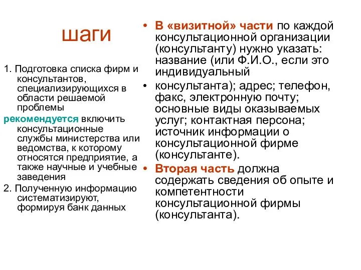 шаги 1. Подготовка списка фирм и консультантов, специализирующихся в области решаемой