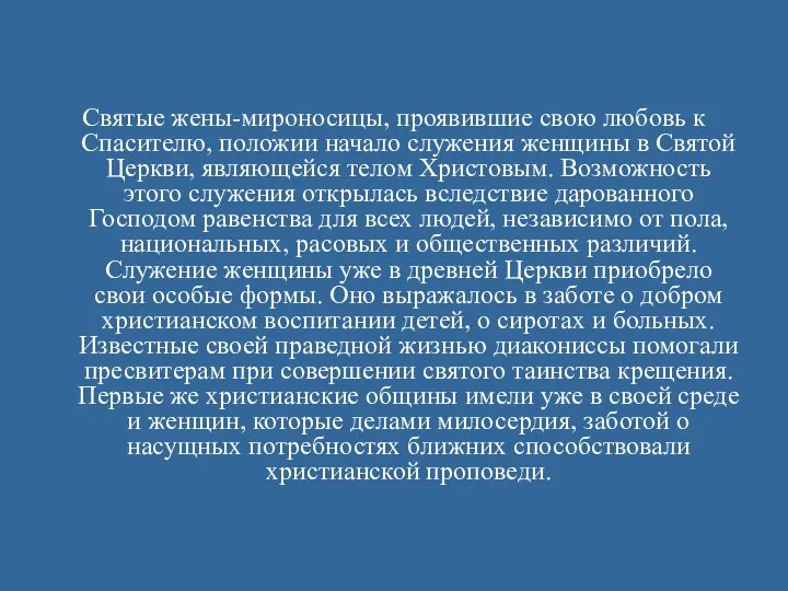 Святые жены-мироносицы, проявившие свою любовь к Спасителю, положии начало служения женщины