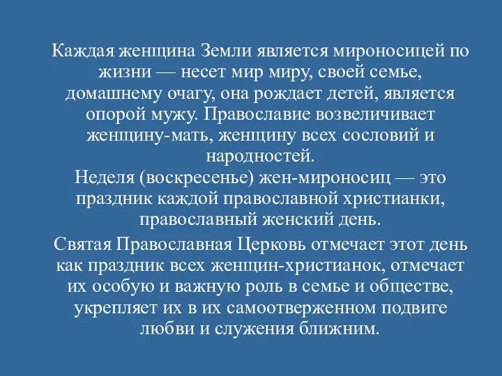 Каждая женщина Земли является мироносицей по жизни — несет мир миру,