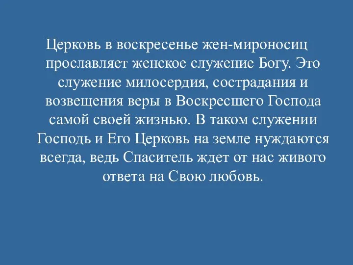 Церковь в воскресенье жен-мироносиц прославляет женское служение Богу. Это служение милосердия,