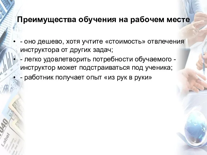 Преимущества обучения на рабочем месте - оно дешево, хотя учтите «стоимость»