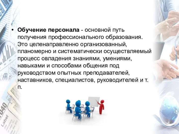 Обучение персонала - основной путь получения профессиональ­ного образования. Это целенаправленно организованный,