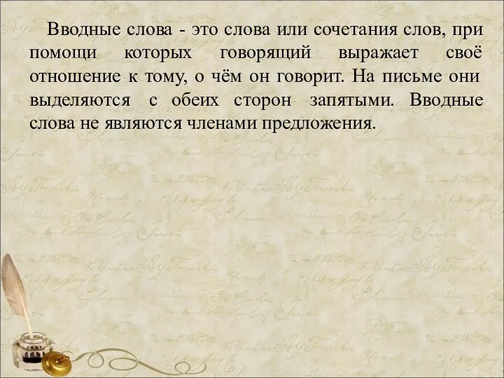 Вводные слова - это слова или сочетания слов, при помощи которых