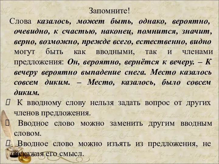 Запомните! Слова казалось, может быть, однако, вероятно, очевидно, к счастью, наконец,