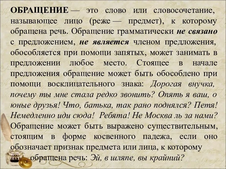 ОБРАЩЕНИЕ — это слово или словосочетание, называющее лицо (реже — предмет),