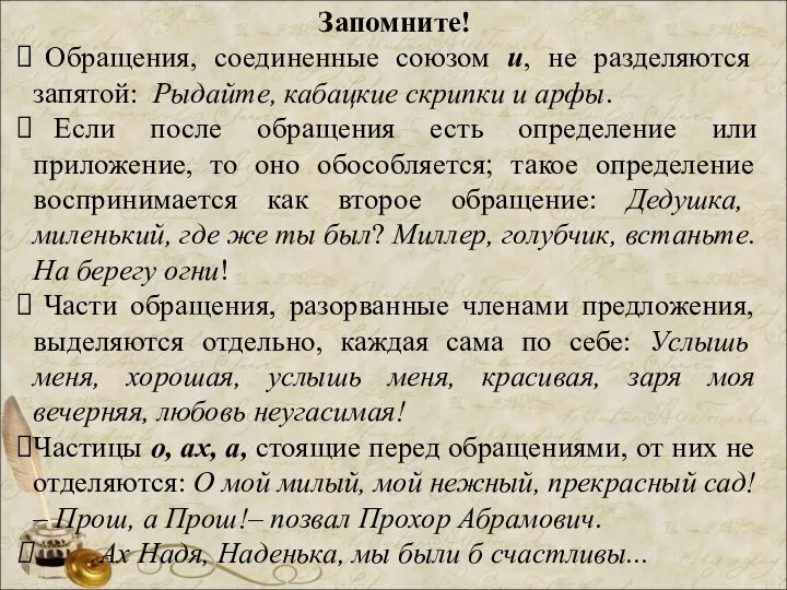 Запомните! Обращения, соединенные союзом и, не разделяются запятой: Рыдайте, кабацкие скрипки