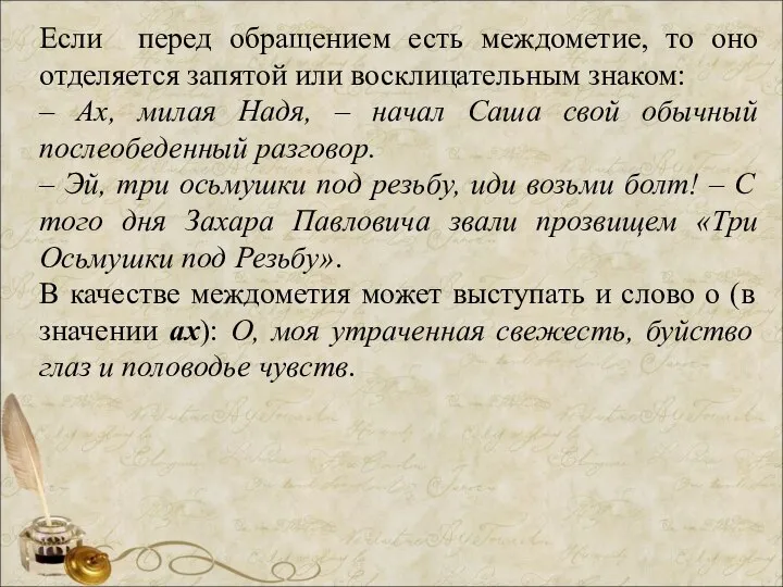 Если перед обращением есть междометие, то оно отделяется запятой или восклицательным