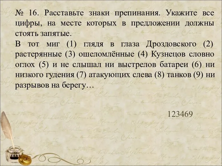 № 16. Расставьте знаки препинания. Укажите все цифры, на месте которых