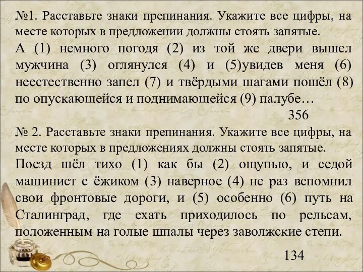 №1. Расставьте знаки препинания. Укажите все цифры, на месте которых в