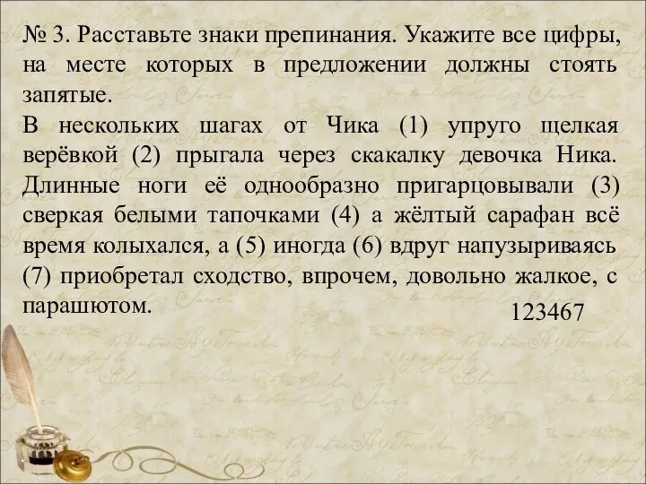 № 3. Расставьте знаки препинания. Укажите все цифры, на месте которых