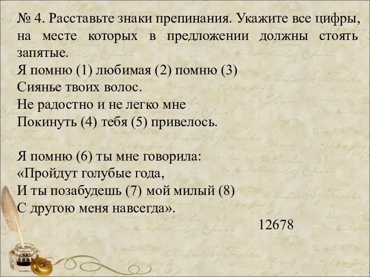 № 4. Расставьте знаки препинания. Укажите все цифры, на месте которых