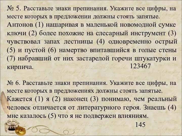 № 5. Расставьте знаки препинания. Укажите все цифры, на месте которых