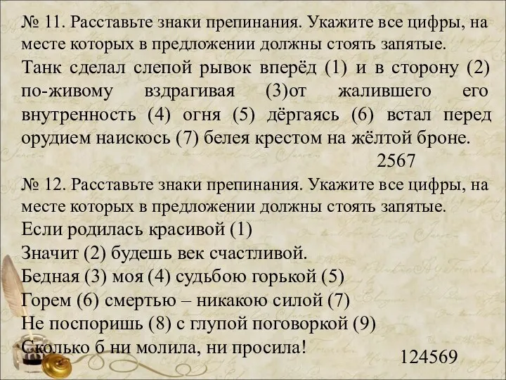 № 11. Расставьте знаки препинания. Укажите все цифры, на месте которых