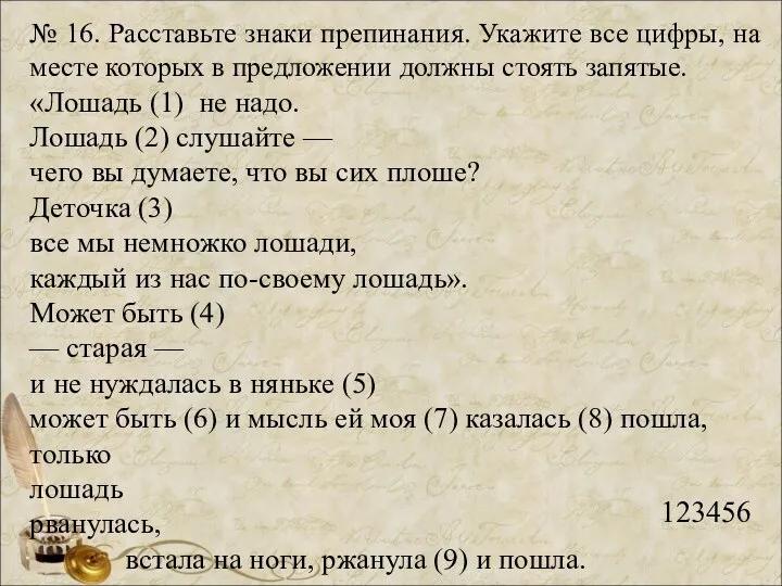 № 16. Расставьте знаки препинания. Укажите все цифры, на месте которых