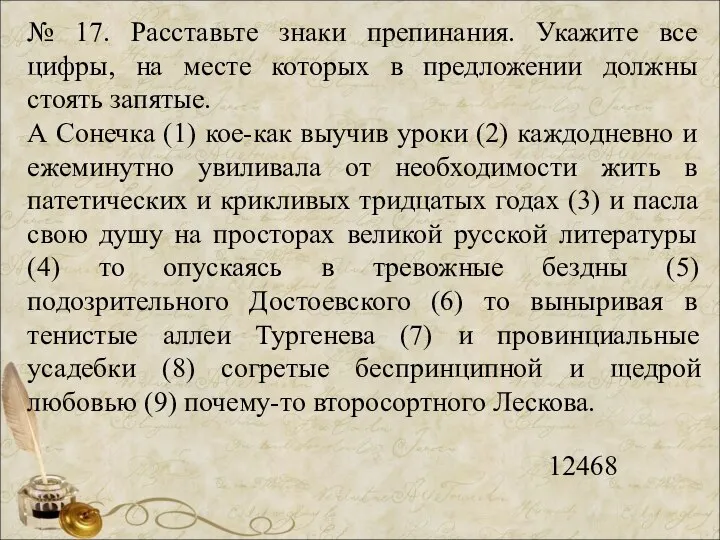 № 17. Расставьте знаки препинания. Укажите все цифры, на месте которых