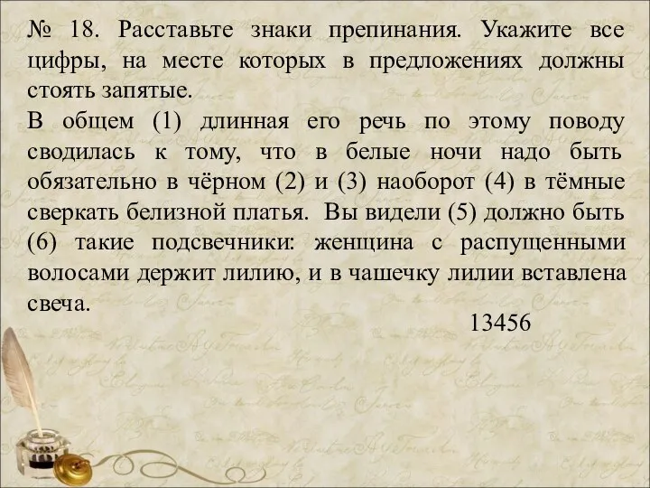 № 18. Расставьте знаки препинания. Укажите все цифры, на месте которых