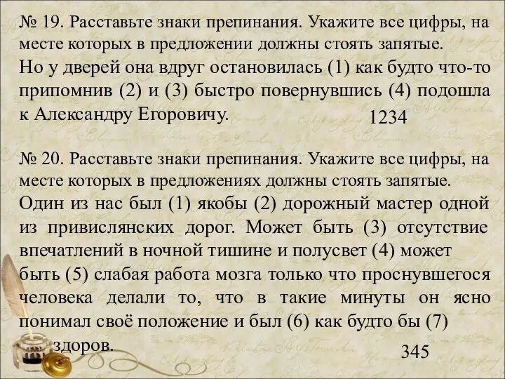 № 19. Расставьте знаки препинания. Укажите все цифры, на месте которых