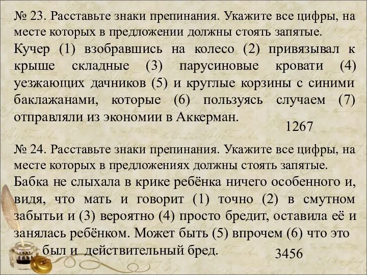 № 23. Расставьте знаки препинания. Укажите все цифры, на месте которых