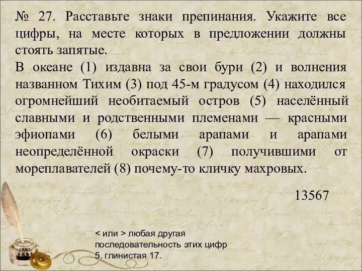 № 27. Расставьте знаки препинания. Укажите все цифры, на месте которых