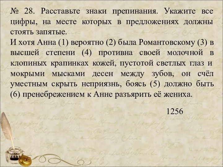 № 28. Расставьте знаки препинания. Укажите все цифры, на месте которых