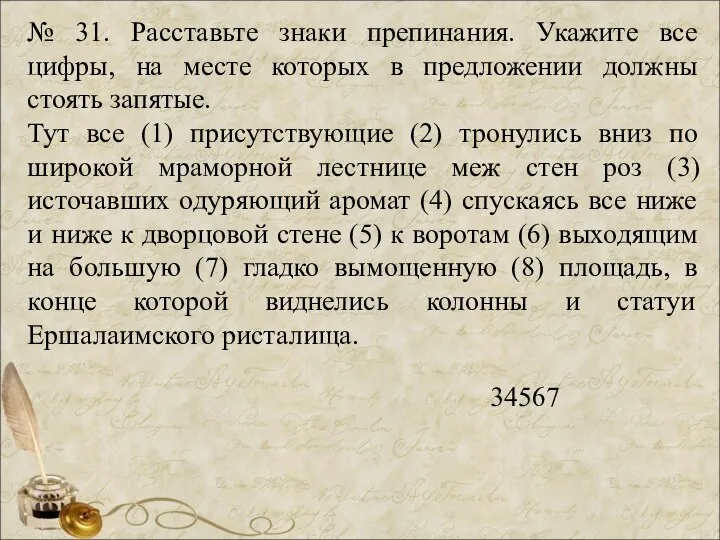 № 31. Расставьте знаки препинания. Укажите все цифры, на месте которых