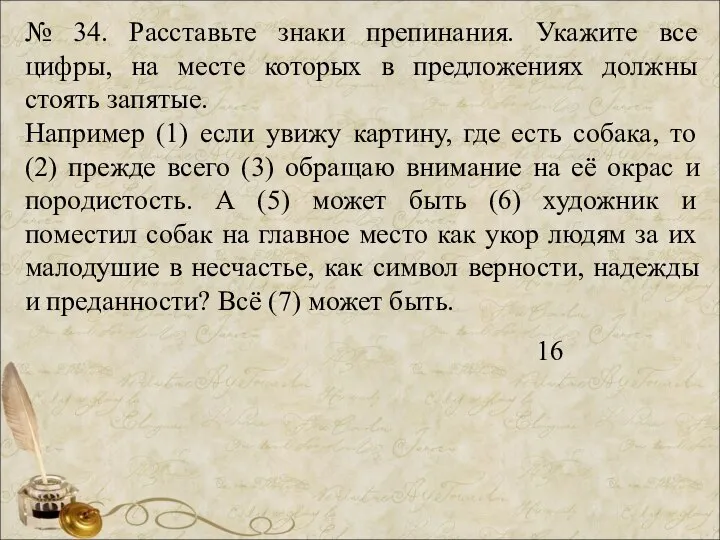 № 34. Расставьте знаки препинания. Укажите все цифры, на месте которых