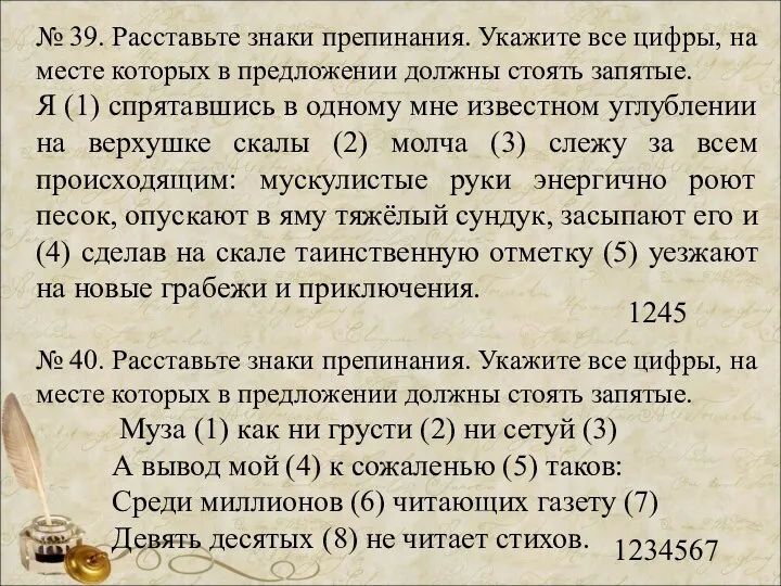 № 39. Расставьте знаки препинания. Укажите все цифры, на месте которых