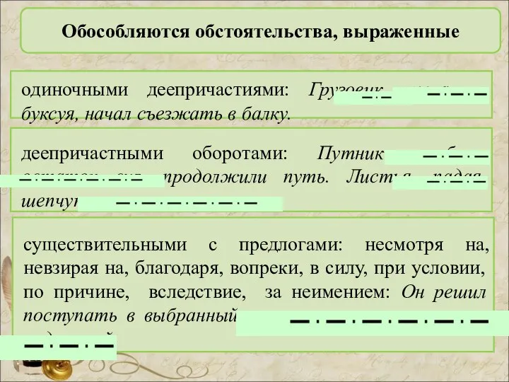 Обособляются обстоятельства, выраженные одиночными деепричастиями: Грузовик, рыча и буксуя, начал съезжать